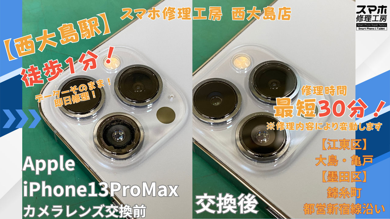 iPhone13ProMax｜カメラレンズ割れ | 江東区大島・錦糸町付近でデーターそのまま修理ならスマホ修理工房 西大島店